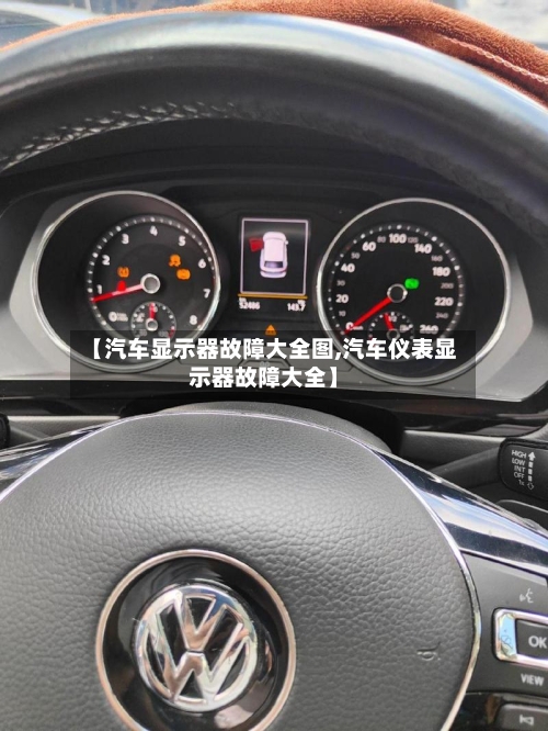 【汽车显示器故障大全图,汽车仪表显示器故障大全】-第1张图片