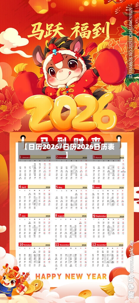 【日历2026/日历2026日历表】-第1张图片