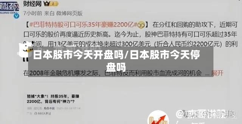 日本股市今天开盘吗/日本股市今天停盘吗-第1张图片
