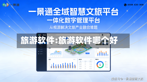 旅游软件:旅游软件哪个好-第1张图片