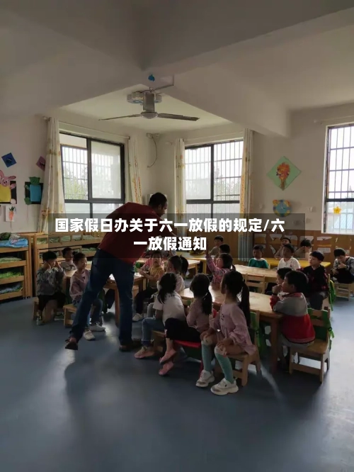 国家假日办关于六一放假的规定/六一放假通知-第1张图片