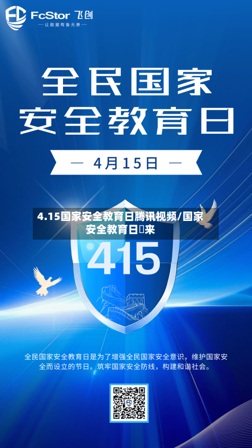 4.15国家安全教育日腾讯视频/国家安全教育日甴来-第1张图片