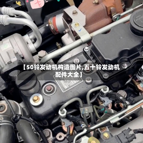 【50铃发动机构造图片,五十铃发动机配件大全】-第1张图片
