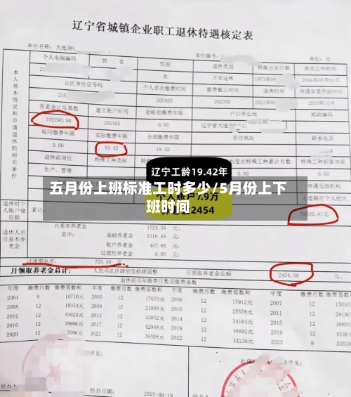 五月份上班标准工时多少/5月份上下班时间-第1张图片