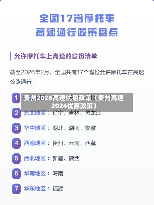 贵州2026高速优惠政策(贵州高速2024优惠政策)-第1张图片