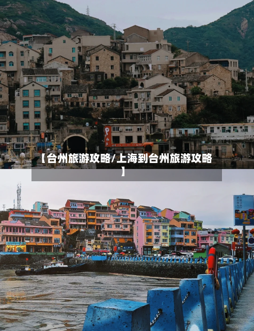 【台州旅游攻略/上海到台州旅游攻略】-第1张图片