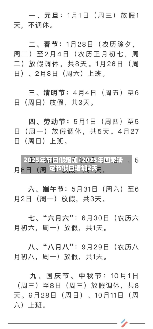 2025年节日假增加/2025年国家法定节假日增加2天-第1张图片