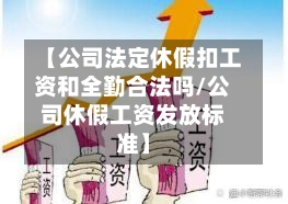 【公司法定休假扣工资和全勤合法吗/公司休假工资发放标准】-第1张图片