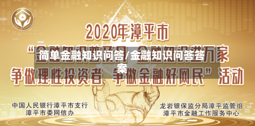 简单金融知识问答/金融知识问答答案-第1张图片