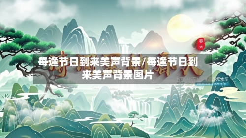 每逢节日到来美声背景/每逢节日到来美声背景图片-第1张图片