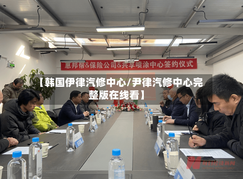 【韩国伊律汽修中心/尹律汽修中心完整版在线看】-第1张图片