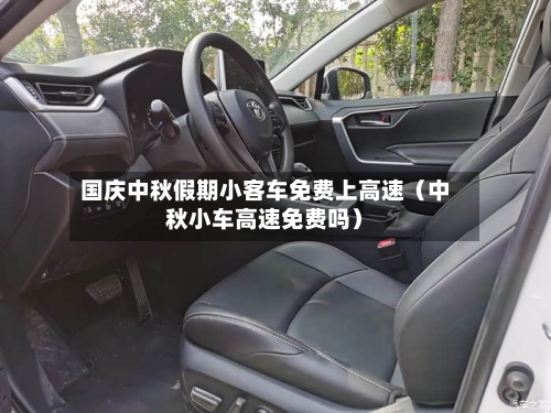国庆中秋假期小客车免费上高速(中秋小车高速免费吗)-第1张图片