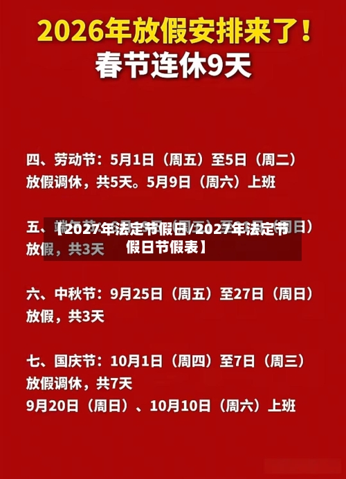 【2027年法定节假日/2027年法定节假日节假表】-第1张图片
