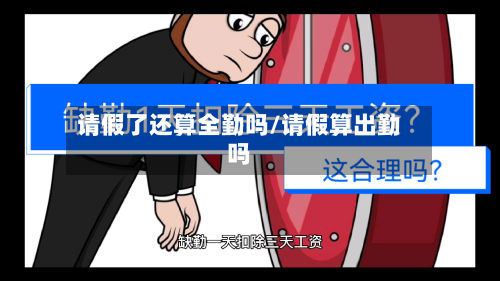 请假了还算全勤吗/请假算出勤吗-第1张图片