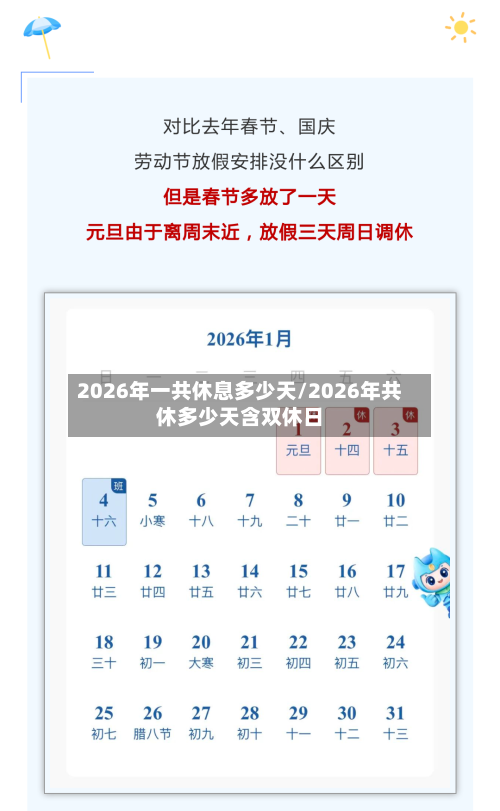 2026年一共休息多少天/2026年共休多少天含双休日-第1张图片