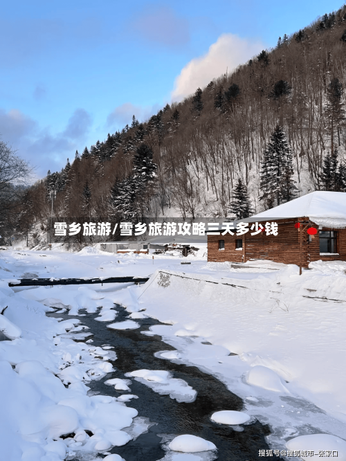 雪乡旅游/雪乡旅游攻略三天多少钱-第1张图片