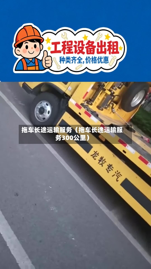 拖车长途运输服务(拖车长途运输服务300公里)-第1张图片