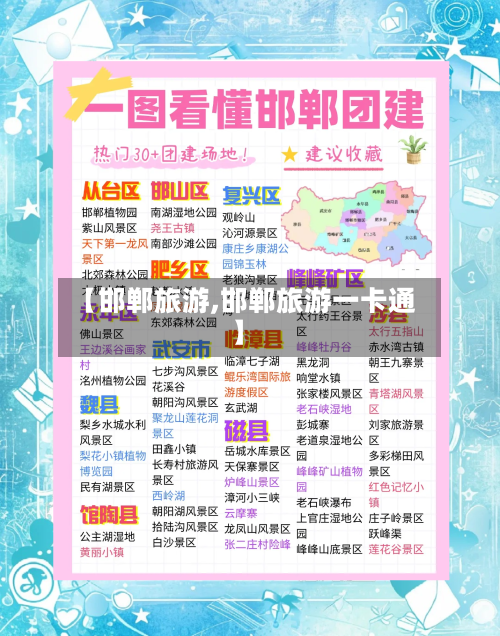 【邯郸旅游,邯郸旅游一卡通】-第1张图片