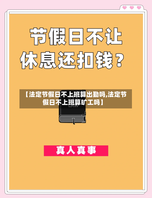 【法定节假日不上班算出勤吗,法定节假日不上班算旷工吗】-第1张图片