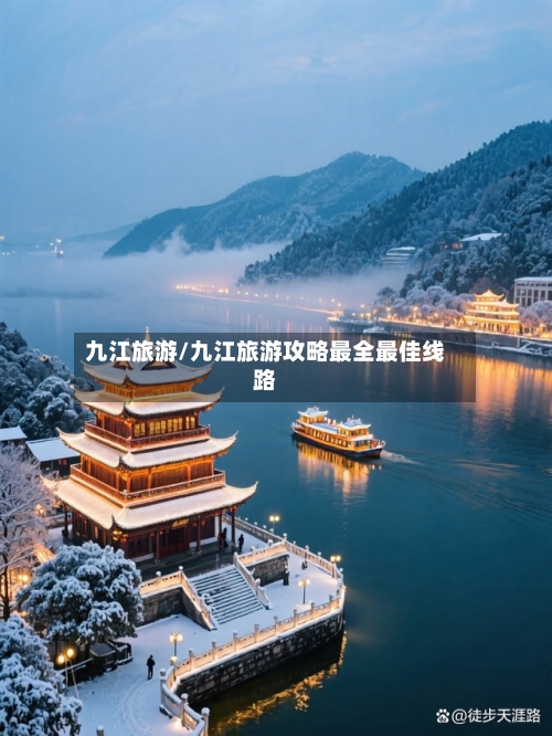 九江旅游/九江旅游攻略最全最佳线路-第1张图片