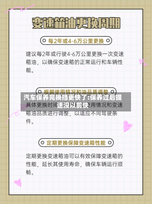 汽车保养完换挡更快了:保养过后提速没以前快-第1张图片