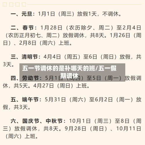 五一节调休的是补哪天的班/五一假期调休-第1张图片