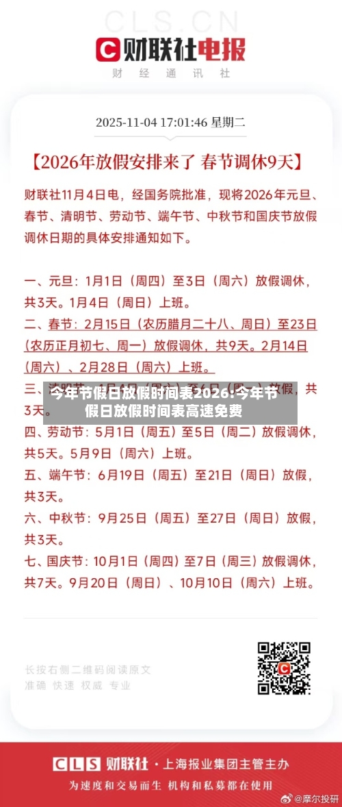 今年节假日放假时间表2026:今年节假日放假时间表高速免费-第1张图片