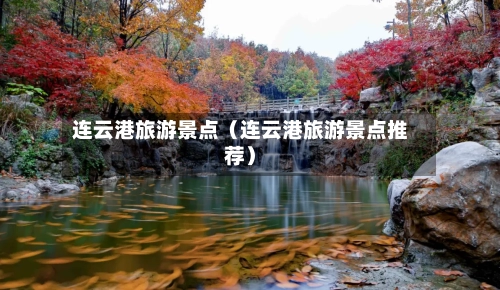 连云港旅游景点(连云港旅游景点推荐)-第1张图片